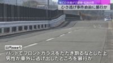 死亡ひき逃げ事件の直前に…車のフロントガラスをバットで叩き割り逃げ出した男性を暴行か　男を再逮捕