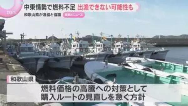中東情勢で燃料不足…出漁できない可能性も　和歌山県が漁協と対応協議　県内6か所の漁協で制限措置も
