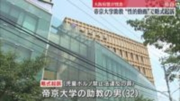 【独自】帝京大学の助教の男を略式起訴　子どもの性的動画を所持していた罪　公園の盗撮事件で動画購入