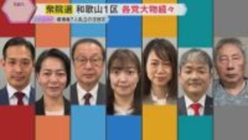 【衆院選・和歌山1区】“看板の掛け替え”など構図変化　激しい選挙戦に各党大物が続々と応援駆け付け
