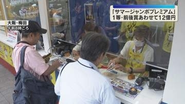 「期待は大！出費も大！」1等・前後賞あわせて12億円「サマージャンボプレミアム」発売　ジャンボ宝くじ史上最高額の賞金