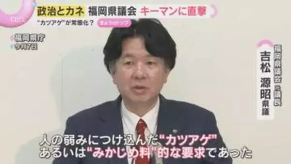 福岡県議会で“カツアゲ”…「汗をかけ」金銭要求の合図か　元議長が明かす2000万円超支払いの実態