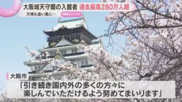過去最高の280万人超え　大阪城天守閣の入館者数　インバウンド客の増加や大阪・関西万博が追い風に
