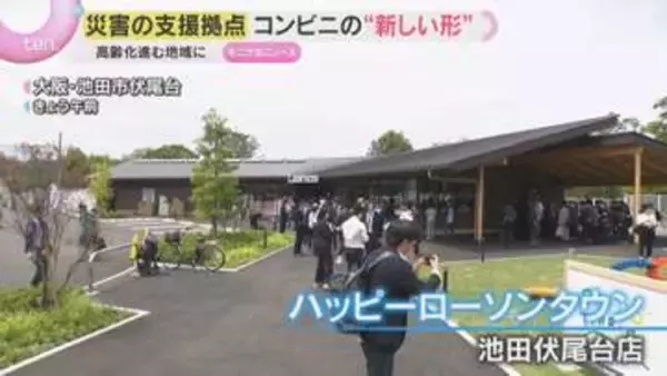 新型コンビニが災害時の支援拠点に　ローソンが大阪・池田市に新型店舗オープン　ドローンで避難誘導も