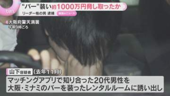 大阪・ミナミ　レンタルルームを「バー」に偽装し1000万円近く脅し取ったか　リーダー格の男(24)逮捕