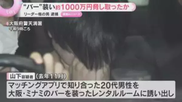 大阪・ミナミ　レンタルルームを「バー」に偽装し1000万円近く脅し取ったか　リーダー格の男(24)逮捕