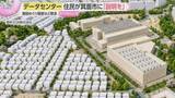 「「低周波騒音による身体への影響」住民が不安を吐露…データセンター建設めぐり地元自治会が市に説明求める上申書を提出」の画像1