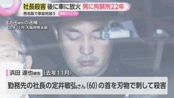 社長を殺害し車に火をつけた男 拘禁刑22年判決「罪を免れようとした計画性の強い犯行」大阪地裁