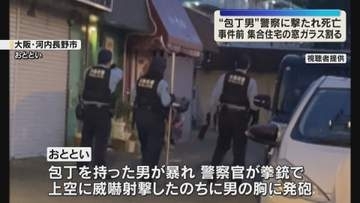 "刃物男”に警察官発砲　事件直前 男が集合住宅の窓ガラス割る　目撃者”住人おったらえらいことに”