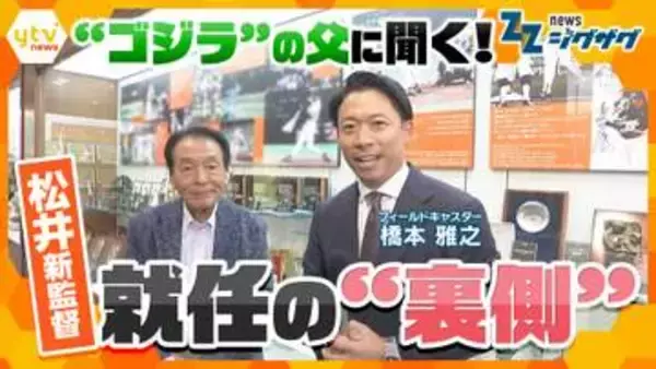 “ゴジラ”の父を直撃！「前日に連絡あった。けど…」松井秀喜氏が巨人新監督に就任で心境は！？