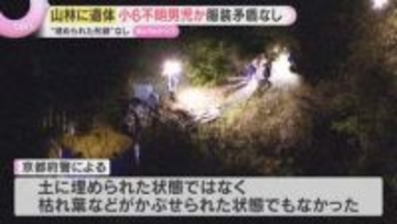 南丹の山林で子どもとみられる遺体発見　結希くんの可能性も「子どもが来るのはありえない」広がる衝撃