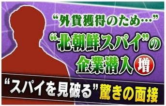 “北朝鮮スパイ”による企業潜入が増加する中『スパイを見破るオンライン面接』が話題に！その驚きの方法とは？