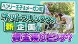 「【裏ネタ】｢家計がひっ迫している｣資金繰りに苦戦するヘンリー王子夫妻に光？新作映画の企画にメーガン妃は女優復帰のウワサも」の画像1