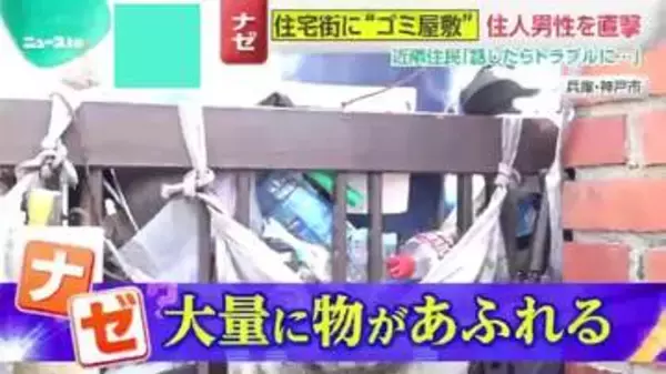 【ニュースto】閑静な住宅街に「ごみ屋敷」が…衛生状態悪化で住民困惑！住人を直撃取材「モノを粗末にしてはいけない」
