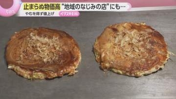 「苦しいです」止まらぬ物価高の波は大阪のソウルフードにも「辛抱してたけど生活もある…」