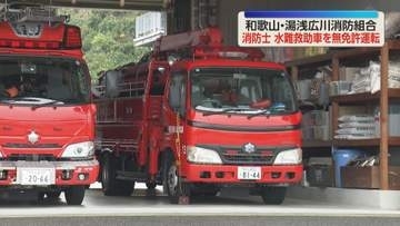 消防士が水難救助車を無免許運転　訓練のために運転、ガードレールに接触事故　和歌山・湯浅広川消防組合