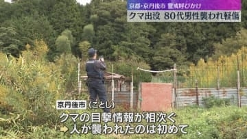 「こんなところまでクマが出るとは…」80代男性がクマに襲われ軽傷　京都・京丹後市が警戒呼びかけ