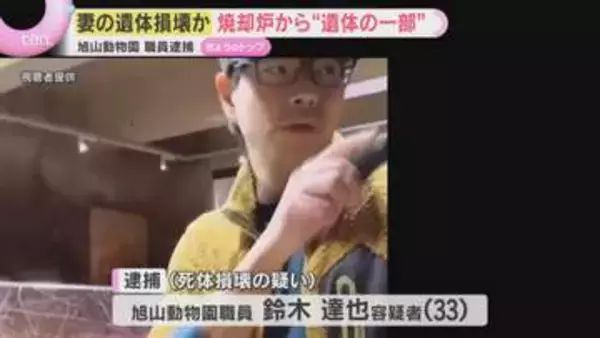旭山動物園職員を逮捕、妻の遺体損壊か　焼却炉から“遺体の一部”が見つかる　園では夏の営業が始まる