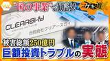 「【疑惑】被害総額250億円とも言われる巨額投資トラブル　“国の事業”うたう合同会社「クリアースカイ」の巧妙な手口」の画像1