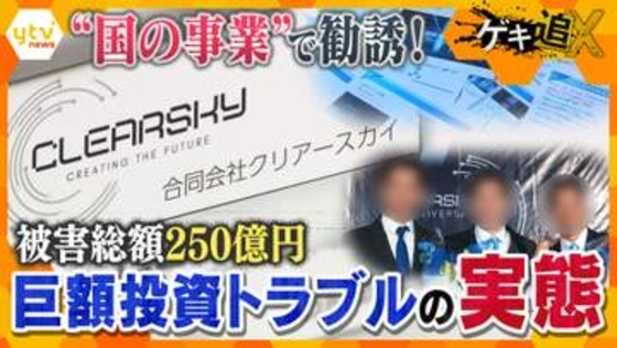 【疑惑】被害総額250億円とも言われる巨額投資トラブル　“国の事業”うたう合同会社「クリアースカイ」の巧妙な手口