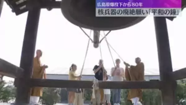 広島に原爆投下から80年　奈良・薬師寺で平和の鐘　「平和になってほしいという願いを込めて」