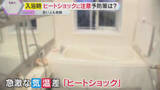 「【解説】入浴時のヒートショックに注意　若い人でも危険…血圧の急上昇と急低下に繋がるNG行為とは？」の画像1