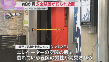 神戸でエレベーターの「かご」なく男性転落死　約8か月間 安全装置が切られ放置　国が調査報告書公表