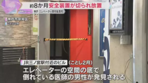 神戸でエレベーターの「かご」なく男性転落死　約8か月間 安全装置が切られ放置　国が調査報告書公表