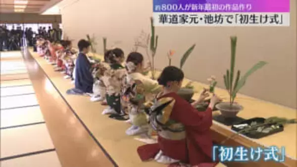 【新春恒例】華道の家元・池坊で『初生け式』室町以来の伝統行事、約800人が新年の精進を誓う