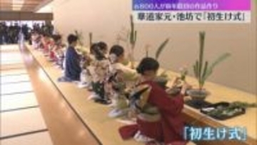 【新春恒例】華道の家元・池坊で『初生け式』室町以来の伝統行事、約800人が新年の精進を誓う