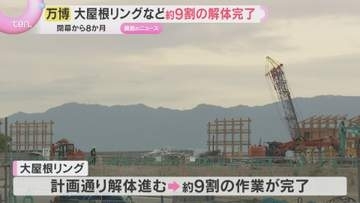 更地広がる　大阪・関西万博の跡地　大屋根リングの解体作業順調　跡地の開発事業者を公募へ