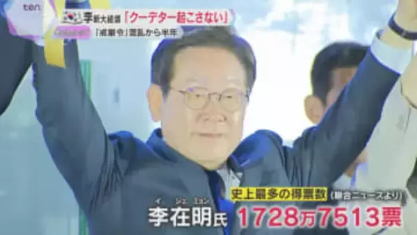 【現地報告】韓国の新大統領に李在明氏　選挙戦で感じた「熱量」投票率は約80％、10時間半の生放送