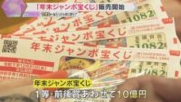 「クルーザー買ってハワイに」「5400枚、162万円買った」10億円の夢…年末ジャンボ宝くじ発売