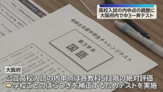 大阪府の公立中学校で「チャレンジテスト」評価のばらつき補正　府内6万5千人が主要5教科に臨む