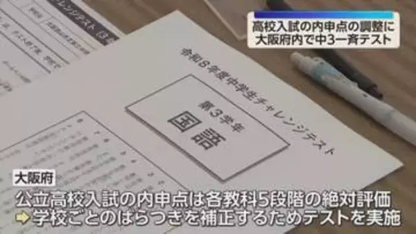 大阪府の公立中学校で「チャレンジテスト」評価のばらつき補正　府内6万5千人が主要5教科に臨む