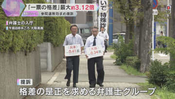 「1票の格差が3.12倍」参院選の無効訴え提訴　前回の選挙で最高裁は「格差是正は喫緊の課題」