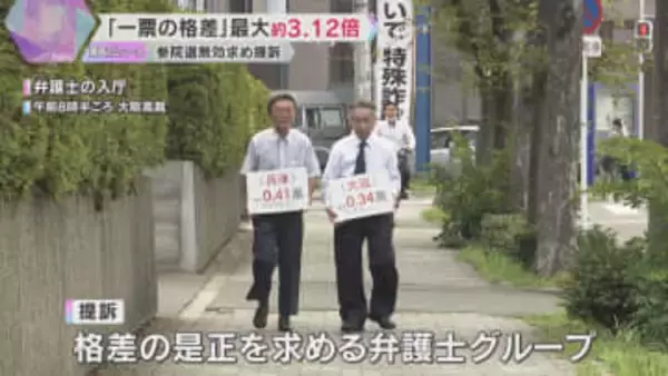 「1票の格差が3.12倍」参院選の無効訴え提訴　前回の選挙で最高裁は「格差是正は喫緊の課題」