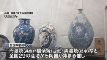 姫路で「全国陶器市」　滋賀県の信楽焼や岐阜県の美濃焼など全国29産地から陶器集まる　4日まで開催