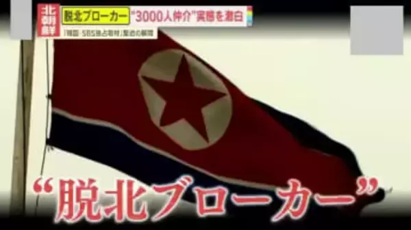 【北朝鮮】約3000人を救った“脱北ブローカー”が顔出し激白！｢脱北者をお金稼ぎに利用している｣協力者を告発も…知られざる過酷な実態を暴露