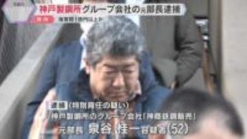神戸製鋼所のグループ会社「神商鉄鋼販売」の元部長逮捕　架空発注繰り返し1億円以上の損害与えたか