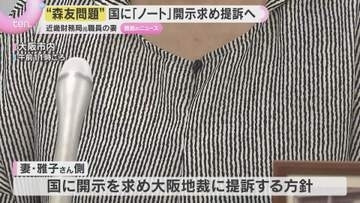 「誰が改ざんを発案し、指示したのか…」近畿財務局元職員の妻がノート開示求め国を提訴へ　森友問題