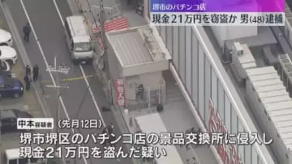 堺市のパチンコ店で現金盗んだ疑い　48歳の男を逮捕　1000円札210枚をつかんで逃走　大阪府警