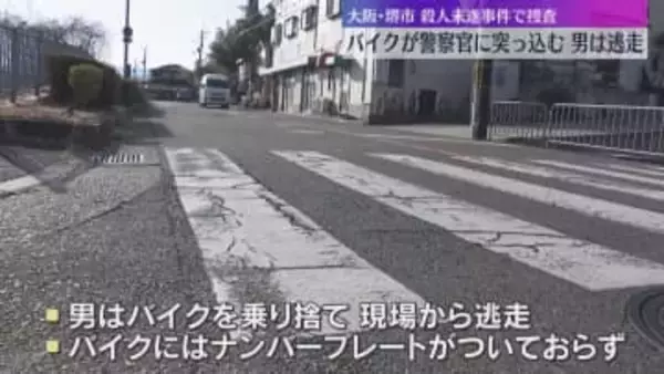 ヘルメット着用せず走行のバイクが警察官に突っ込む　男がバイクを乗り捨て逃走　殺人未遂事件で捜査　大阪・堺市