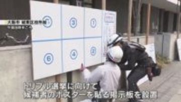 大阪“トリプル”選挙　大阪市内で候補者のポスターを貼り出す掲示板設置　設置場所は3分の1程度に