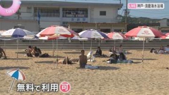 須磨海水浴場が海開き　最高気温は30.6℃　神戸市が熱中症対策で砂浜に無料パラソルを設置