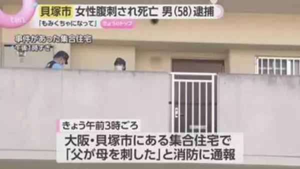 「もみくちゃになって刺してしまった」内縁の妻を殺害か　58歳男を殺人未遂容疑で逮捕　大阪・貝塚市