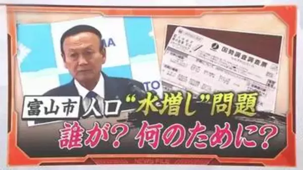 【ニュースto】富山市が人口を“2000人以上”水増し！“組織的”として市長が謝罪　誰が何のために？