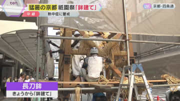 京都は最高気温36.8℃、11日連続の猛暑日　祇園祭「鉾建て」始まる　暑さ対策で作業日数を1日増