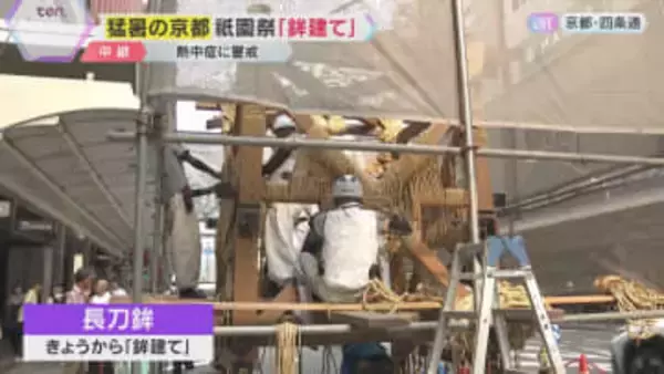 京都は最高気温36.8℃、11日連続の猛暑日　祇園祭「鉾建て」始まる　暑さ対策で作業日数を1日増