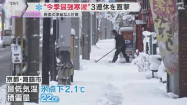 3連休直撃の“最強寒波”　近畿地方は北部中心に雪　京都・舞鶴市は22センチ積雪　路面凍結など注意